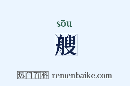 艘是什么意思的图片